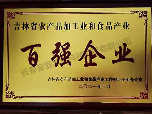 2021.3吉林省农产品加工和食品产业领导小组办公室百强企业